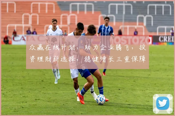 众赢在线计划，助力企业腾飞，投资理财新选择，稳健增长三重保障，共创共赢之路