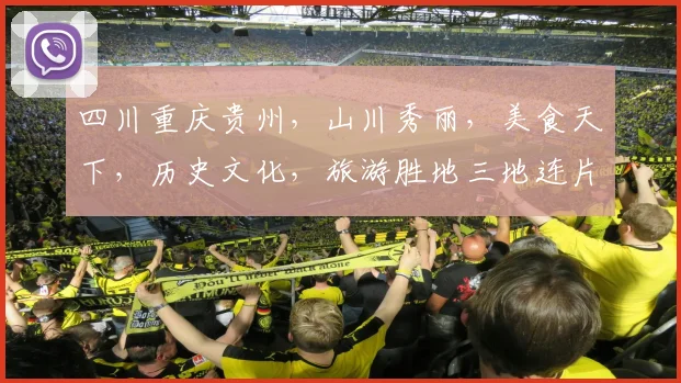 四川重庆贵州，山川秀丽，美食天下，历史文化，旅游胜地三地连片，休闲度假首选。