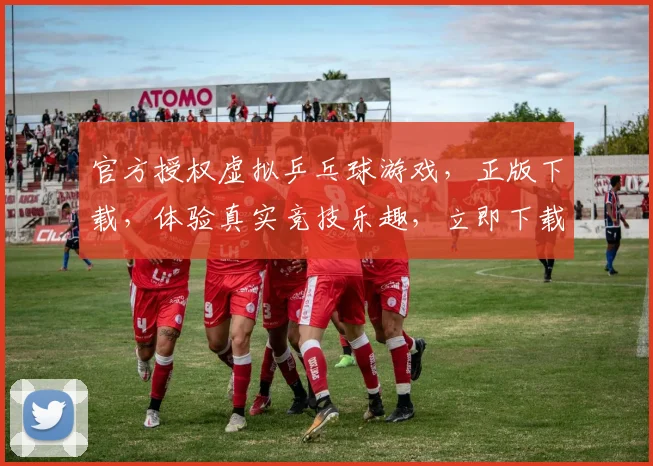 官方授权虚拟乒乓球游戏，正版下载，体验真实竞技乐趣，立即下载