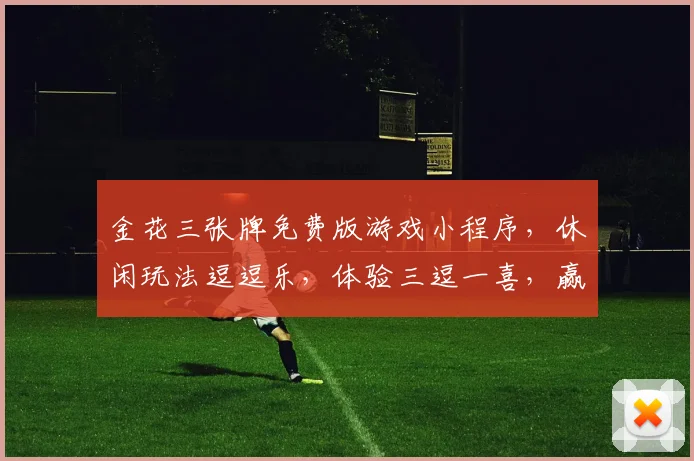 金花三张牌免费版游戏小程序，休闲玩法逗逗乐，体验三逗一喜，赢取红包奖励，趣味十足，不容错过，