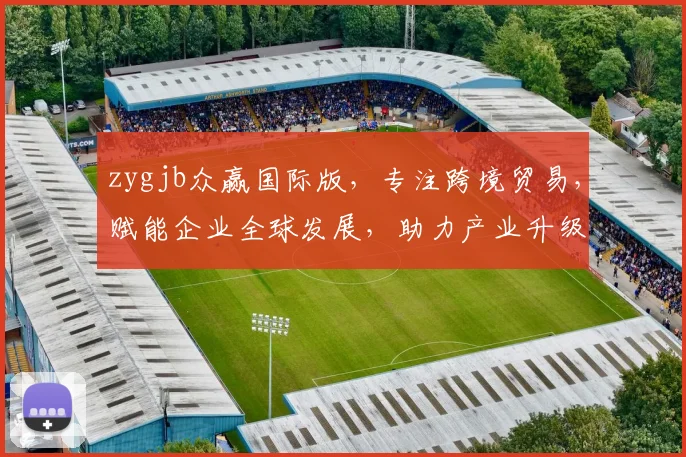 zygjb众赢国际版，专注跨境贸易，赋能企业全球发展，助力产业升级，共铸辉煌未来