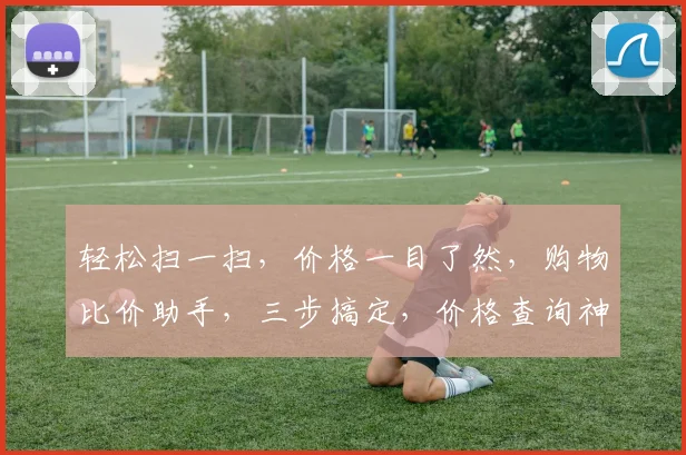 轻松扫一扫，价格一目了然，购物比价助手，三步搞定，价格查询神器，购物更省心。