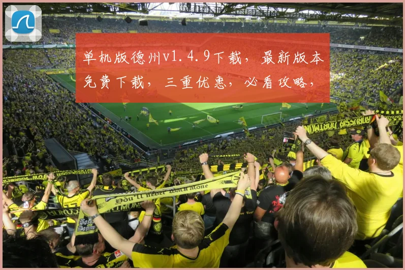 单机版德州v1.4.9下载，最新版本免费下载，三重优惠，必看攻略，速来体验