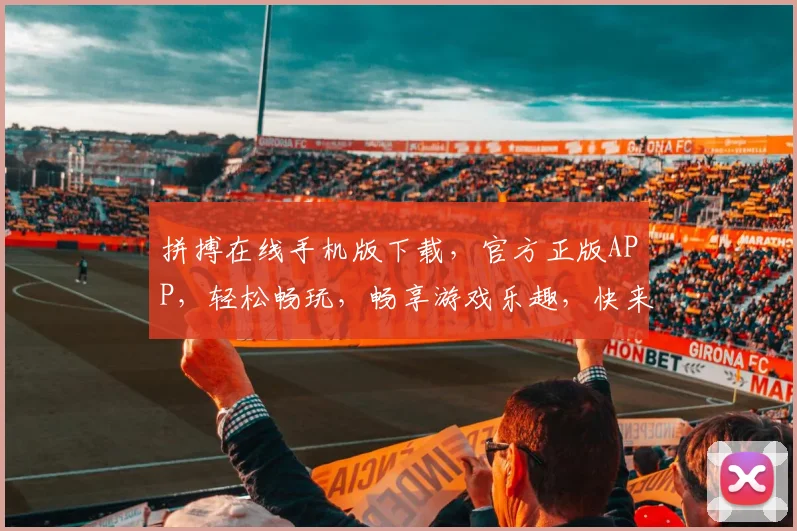 拼搏在线手机版下载，官方正版APP，轻松畅玩，畅享游戏乐趣，快来下载体验