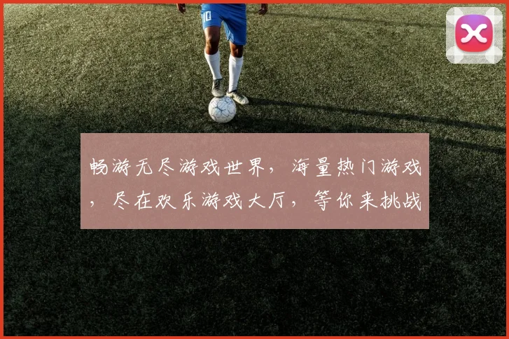 畅游无尽游戏世界，海量热门游戏，尽在欢乐游戏大厅，等你来挑战