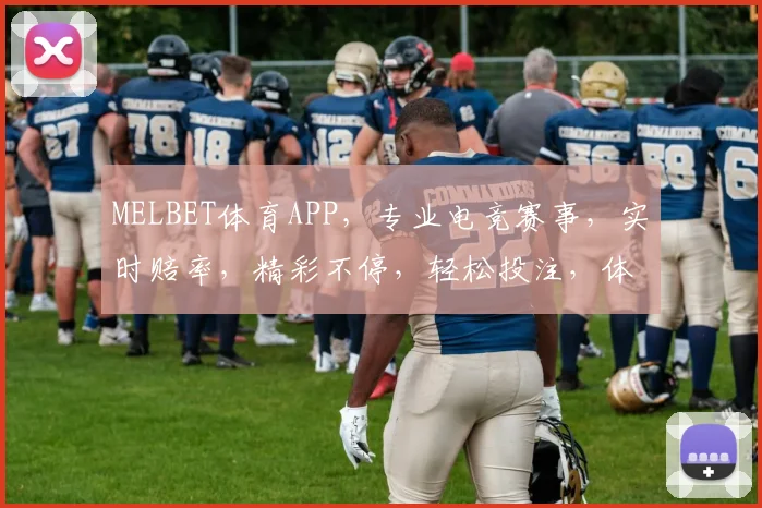 MELBET体育APP，专业电竞赛事，实时赔率，精彩不停，轻松投注，体验非凡