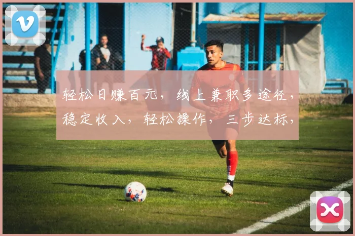 轻松日赚百元，线上兼职多途径，稳定收入，轻松操作，三步达标，月入过万不是梦，快来尝试