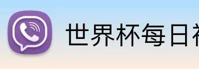 世界杯每日福利 Logo
